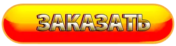 заказать